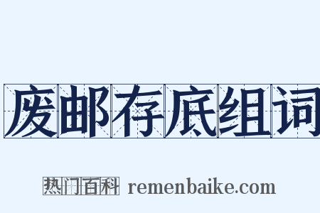 废邮存底组词是什么意思的图片